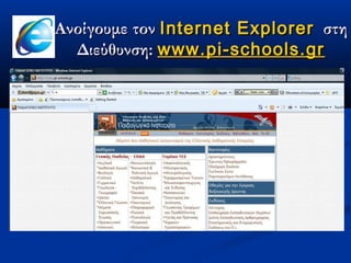 Ανοίγουμε τον Internet Explorer στη
  Διεύθυνση: www.pi-schools.gr
 