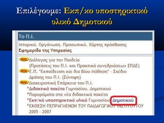 Επιλέγουμε: Εκπ/κο υποστηρικτικό
        υλικό Δημοτικού
 