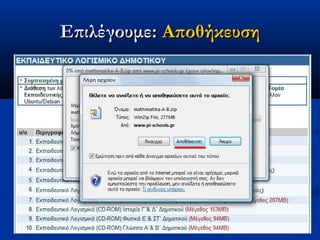 Επιλέγουμε: Αποθήκευση
 