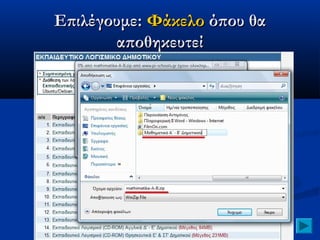 Επιλέγουμε: Φάκελο όπου θα
       αποθηκευτεί
 