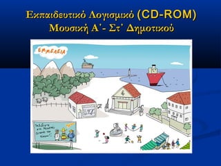 Εκπαιδευτικό Λογισμικό ( CD-ROM)
    Μουσική Α΄- Στ΄ Δημοτικού
 