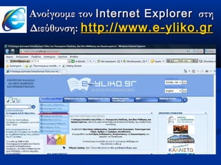 Ανοίγουμε τον Internet Explorer στη
Διεύθυνση: http://www.e-yliko.gr
 