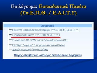 Επιλέγουμε: Εκπαιδευτικά Πακέτα
    (Υπ.Ε.Π.Θ. / Ε.Α.Ι.Τ.Υ)
 