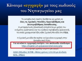Κάνουμε «εγγραφή» με τους κωδικούς
      του Νηπιαγωγείου μας
 