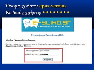 Όνομα χρήστη: epas-veroias
Κωδικός χρήστη: • • • • • • • •
 
