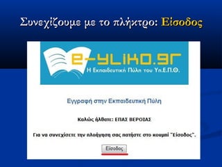 Συνεχίζουμε με το πλήκτρο: Είσοδος
 
