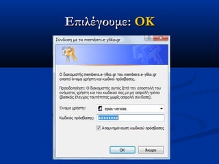 Επιλέγουμε: OK
 