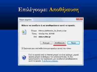 Επιλέγουμε: Αποθήκευση
 