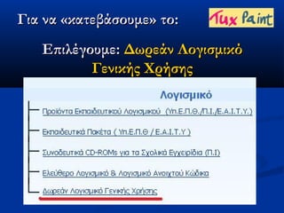 Για να «κατεβάσουμε» το:
   Επιλέγουμε: Δωρεάν Λογισμικό
          Γενικής Χρήσης
 