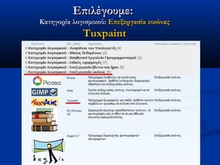 Επιλέγουμε:
Κατηγορία λογισμικού: Επεξεργασία εικόνας
             Tuxpaint
 