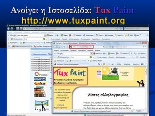 Ανοίγει η Ιστοσελίδα: Tux Paint
  http://www.tuxpaint.org
 