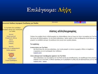 Επιλέγουμε: Λήψη
 