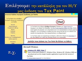 Επιλέγουμε: την κατάλληλη για τον Η/Υ
        μας έκδοση του Tux Paint




 π.χ.
 