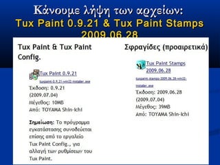 Κάνουμε λήψη των αρχείων:
Tux Paint 0.9.21 & Tux Paint Stamps
             2009.06.28
 
