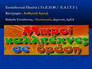 Εκπαιδευτικά Πακέτα ( Υπ.Ε.Π.Θ /  Ε.Α.Ι.Τ.Υ )
Κατηγορία : Αισθητική Αγωγή
Βαθμίδα Εκπαίδευσης : Νηπιαγωγείο, Δημοτικό, ΑμΕΑ
 