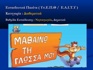Εκπαιδευτικά Πακέτα ( Υπ.Ε.Π.Θ /  Ε.Α.Ι.Τ.Υ )
Κατηγορία : Διαθεματικά
Βαθμίδα Εκπαίδευσης : Νηπιαγωγείο, Δημοτικό
 