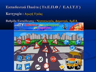 Εκπαιδευτικά Πακέτα ( Υπ.Ε.Π.Θ /  Ε.Α.Ι.Τ.Υ )
Κατηγορία : Αγωγή Υγείας
Βαθμίδα Εκπαίδευσης : Νηπιαγωγείο, Δημοτικό, ΑμΕΑ
 