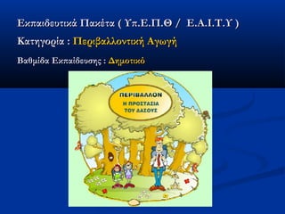 Εκπαιδευτικά Πακέτα ( Υπ.Ε.Π.Θ /  Ε.Α.Ι.Τ.Υ )
Κατηγορία : Περιβαλλοντική Αγωγή
Βαθμίδα Εκπαίδευσης : Δημοτικό
 