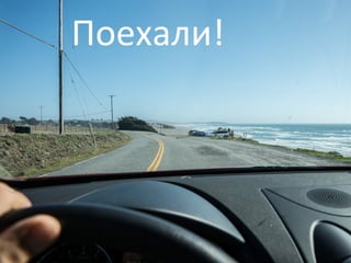 Поехали!