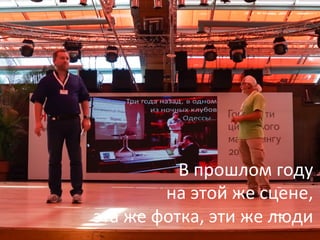 В
прошлом
году
на
этой
же
сцене,
эта
же
фотка,
эти
же
люди