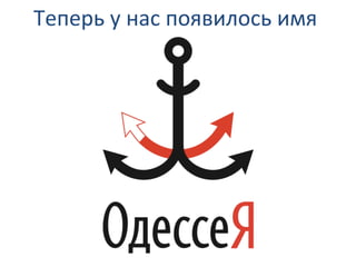 Теперь
у
нас
появилось
имя