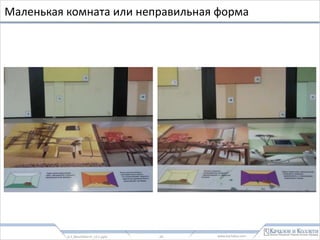 www.kachalov.com
Всегда Показывать
Множество Вариантов Цветов и Оттенков
Особенно на красках, полах, потолках, крышах, обоях, шторах и пр
0.3_BenchMerchDIY_v2.1.pptx - 28 -
 
