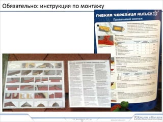 www.kachalov.com
Сочетаемость цветов и оттенков
0.3_BenchMerchDIY_v2.1.pptx - 40 -
 