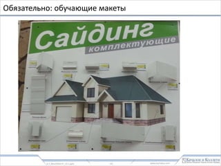 www.kachalov.com
Парковка
0.3_BenchMerchDIY_v2.1
- 43 -
Или крытая парковка
для тележек, или для
мотоциклов
 