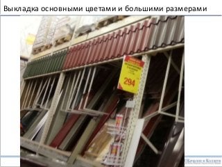 www.kachalov.com
Выкладка основными цветами и большими размерами
0.3_BenchMerchDIY_v2.1.pptx - 46 -
 