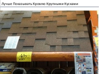 www.kachalov.com
Лучше Показывать Кровлю Крупными Кусками
0.3_BenchMerchDIY_v2.1
- 47 -
 