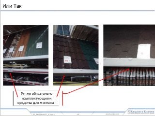 www.kachalov.com
Или Так
0.3_BenchMerchDIY_v2.1.pptx - 48 -
Тут же обязательно
комплектующие и
средства для монтажа!
 