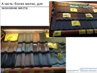 www.kachalov.com
А часть: более мелко, для
экономии места
0.3_BenchMerchDIY_v2.1
- 49 -
 