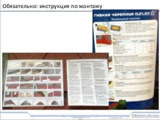 www.kachalov.com
Обязательно: инструкция по монтажу
0.3_BenchMerchDIY_v2.1
- 51 -
 