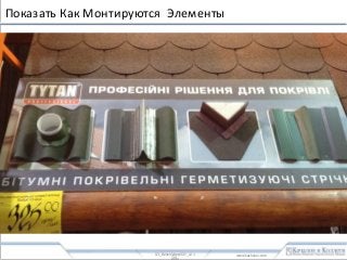 www.kachalov.com
Показать Как Монтируются Элементы
0.3_BenchMerchDIY_v2.1
- 52 -
 