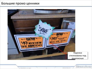 www.kachalov.com
Персонал: 11 инструментов
1. Приветствие
• Приветствие продавца на 1-2 сек
• Предложение помощи №1 на 3-4
сек
• Предложение помощи №2 на
второй минуте
2. Продажа
• Выявление потребностей через
3-5 вопросов
• Рассказ о вариантах покупки с 3-4
продающими аргументами
3. Расширение продаж
• Расширение чека за счет
предложения смежных товаров
• Рассказ о скидках и промо
программах
• Дополняющие вопросы на кассе
4. Прощание
• Анкета постоянного клиента
• Улыбка и Спасибо
• Дать подарок: например, лифлет-
книжку с советами Как Лучше
Использовать Товар
- 9 -0.3_BenchMerchDIY_v2.1.pptx
 