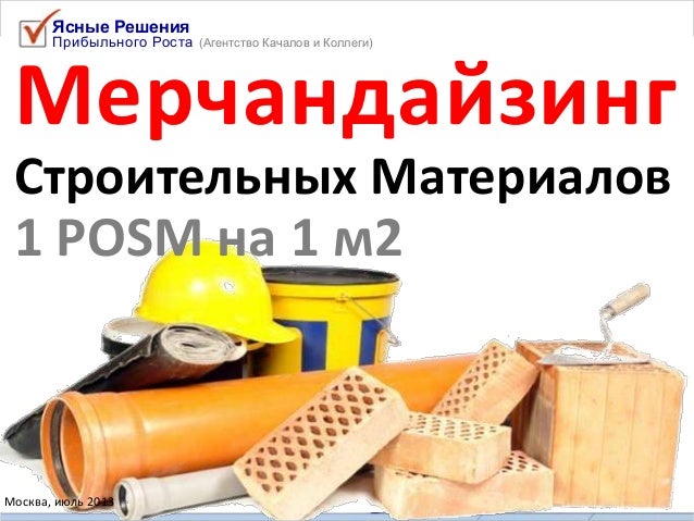 Анализ Рынка Отделочных Материалов Анализ Рынка Отделочных Материалов
