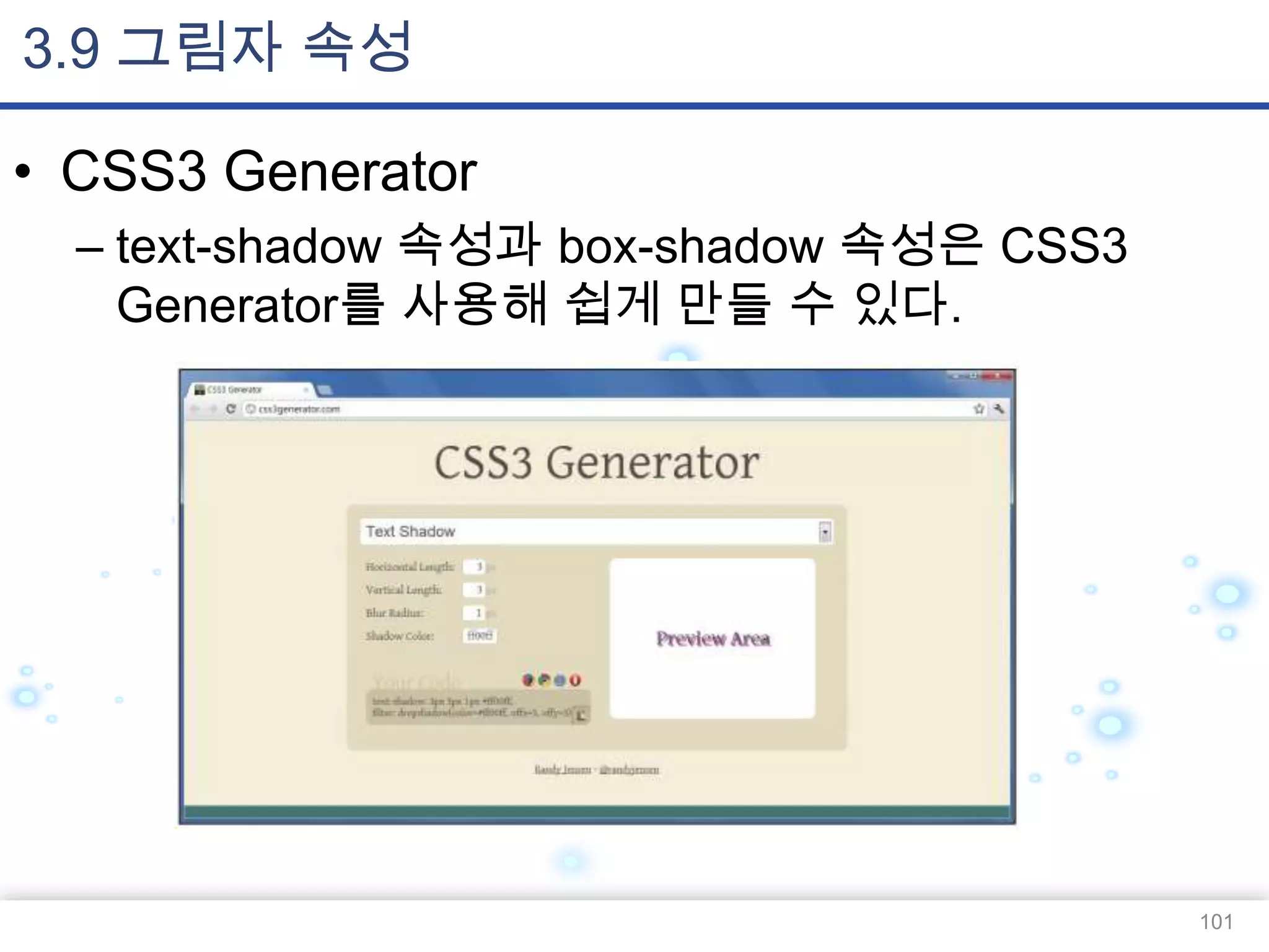 3.9 그림자 속성
• CSS3 Generator
– text-shadow 속성과 box-shadow 속성은 CSS3
Generator를 사용해 쉽게 만들 수 있다.

101

 