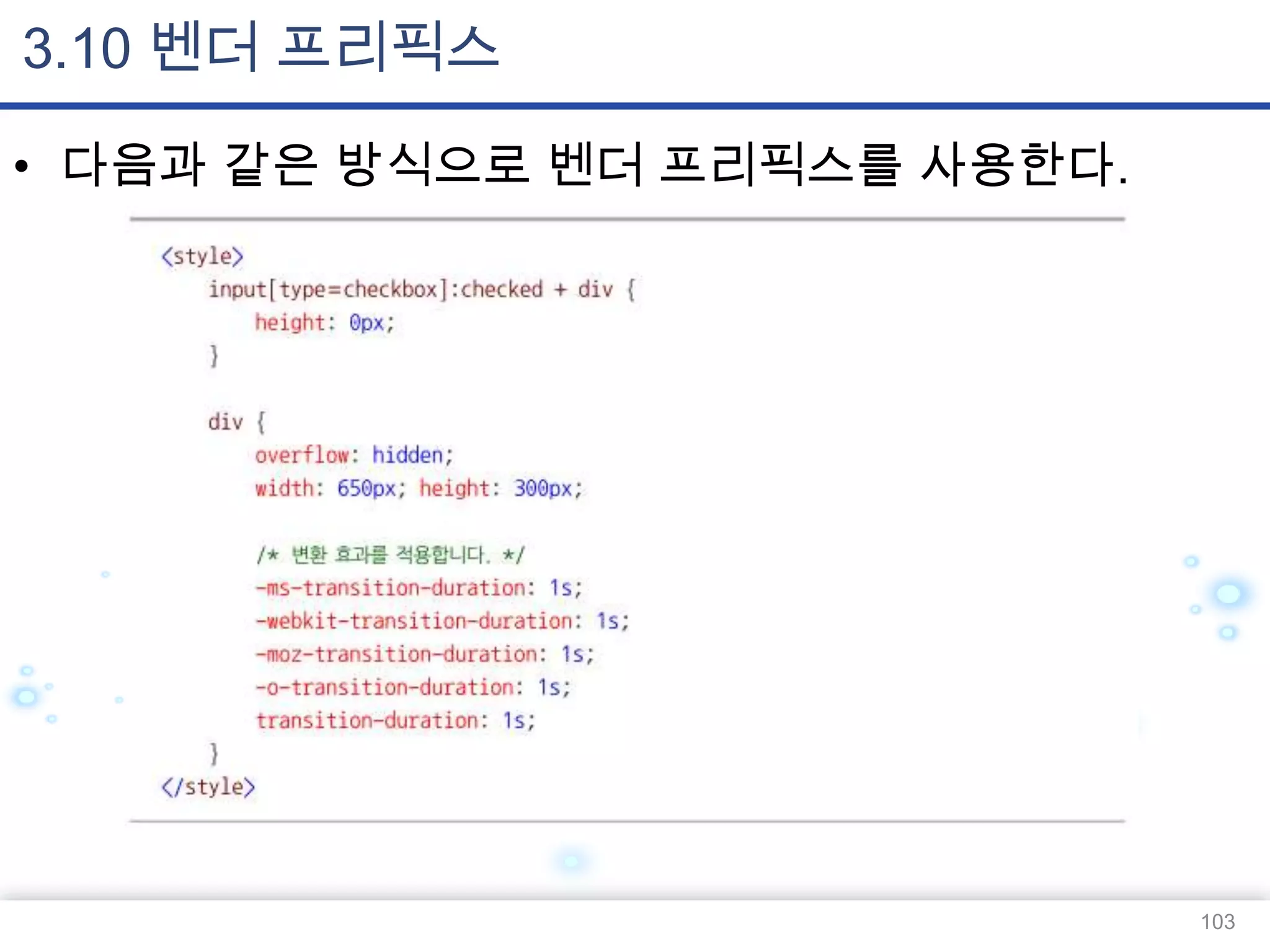 3.10 벤더 프리픽스
• 다음과 같은 방식으로 벤더 프리픽스를 사용한다.

103

 