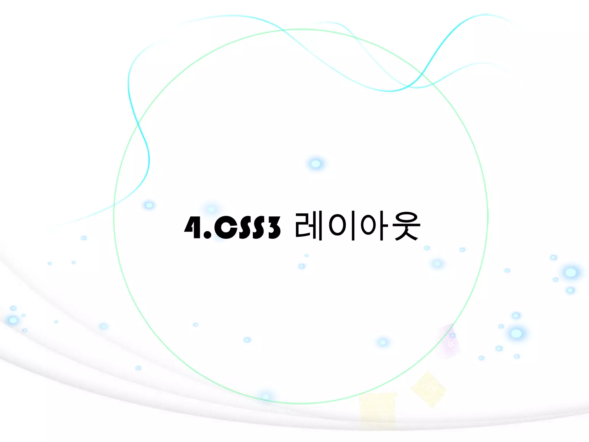 4.CSS3 레이아웃

106

 