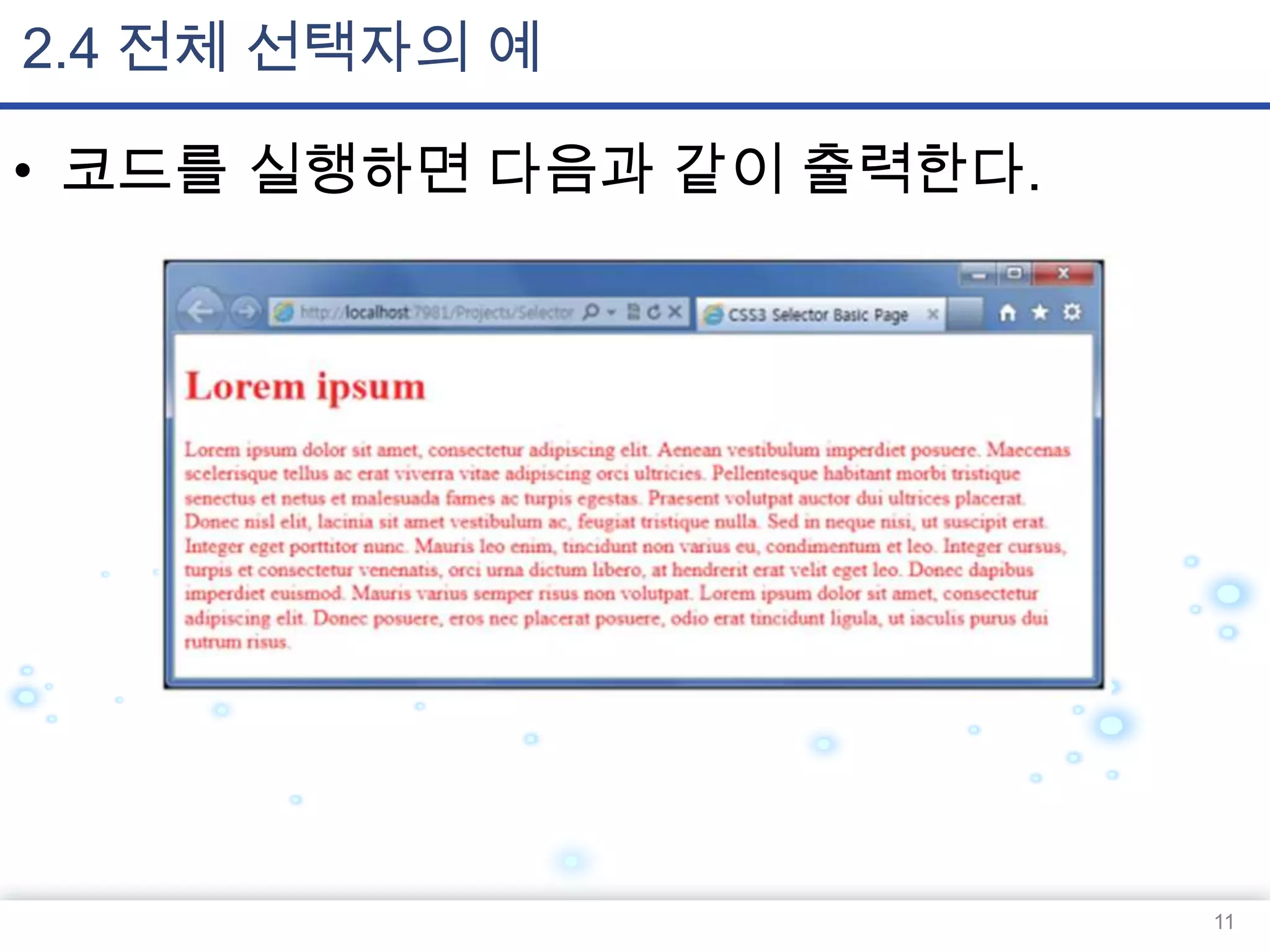 2.4 전체 선택자의 예
• 코드를 실행하면 다음과 같이 출력한다.

11

 