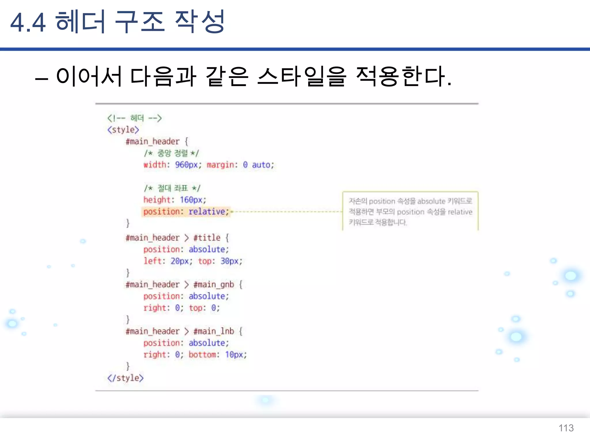 4.4 헤더 구조 작성
– 이어서 다음과 같은 스타일을 적용한다.

113

 