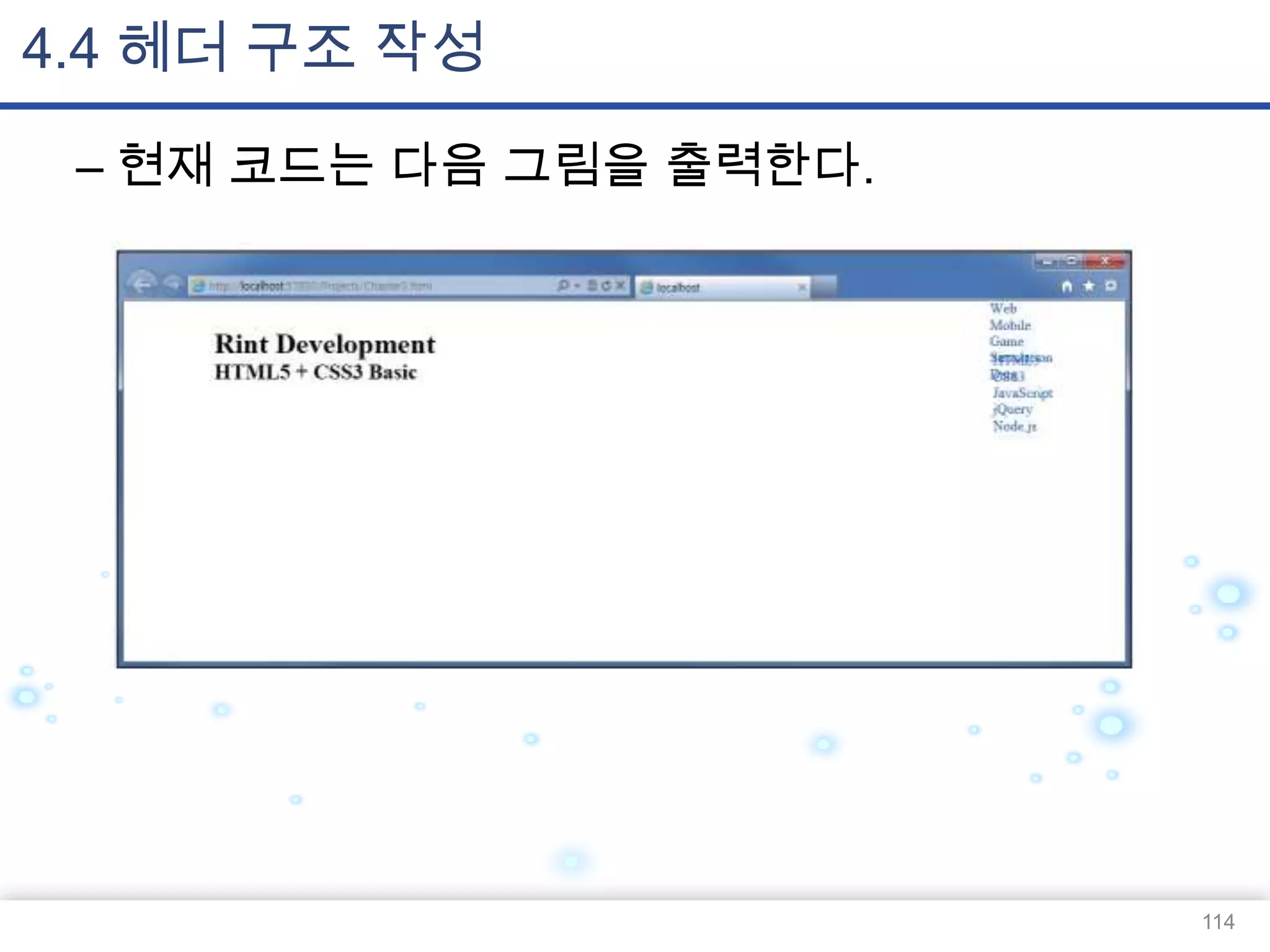 4.4 헤더 구조 작성
– 현재 코드는 다음 그림을 출력한다.

114

 