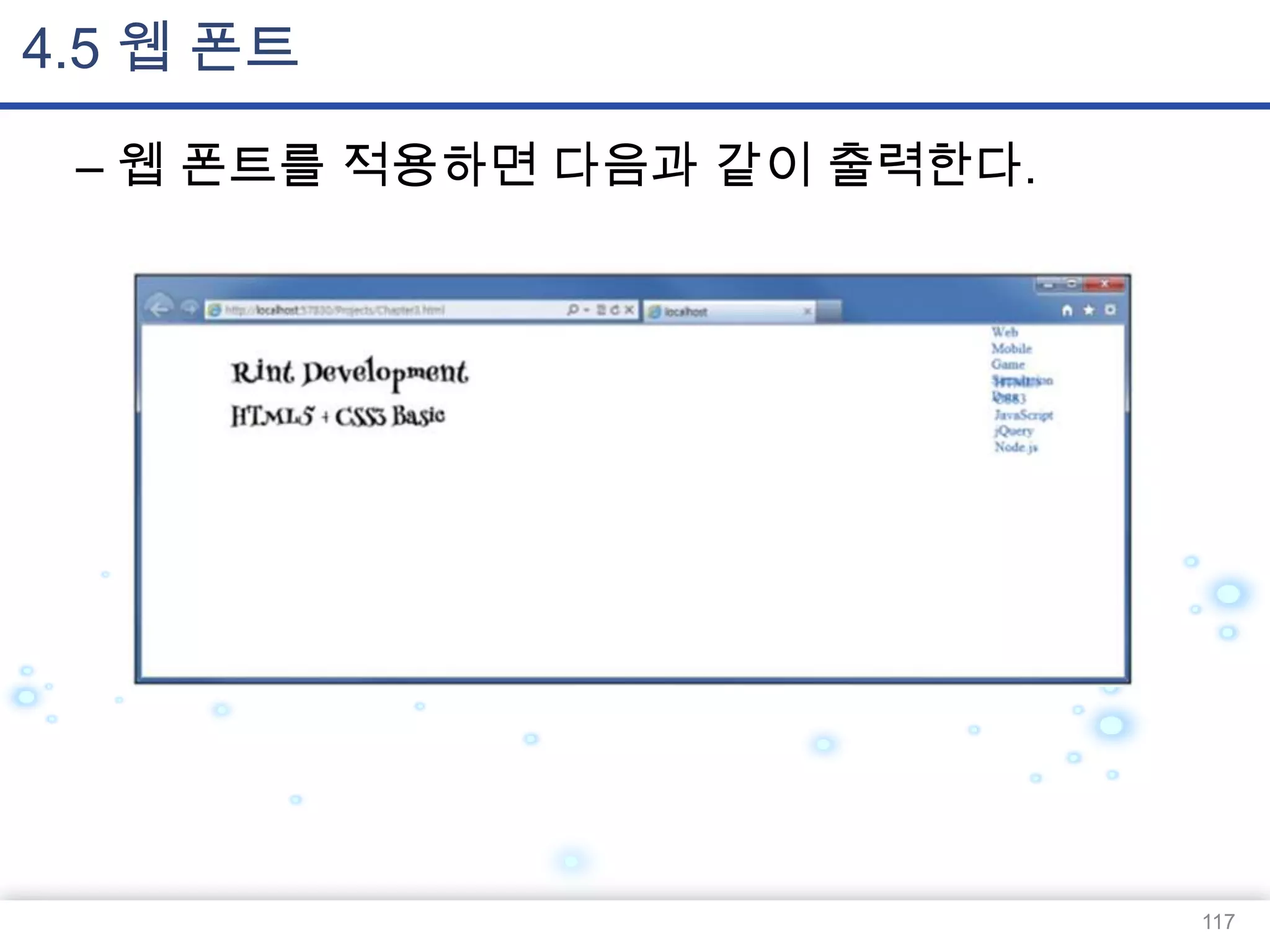 4.5 웹 폰트
– 웹 폰트를 적용하면 다음과 같이 출력한다.

117

 