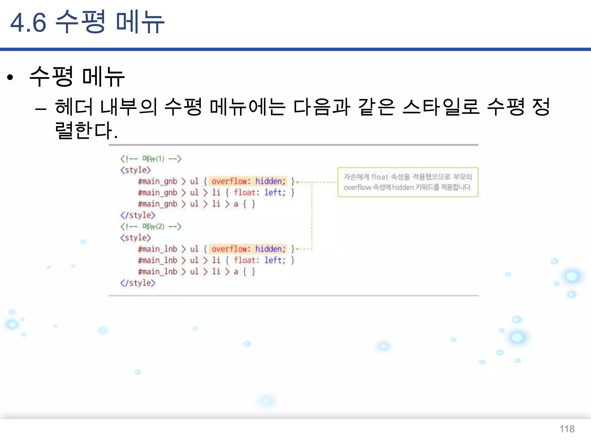 4.6 수평 메뉴
• 수평 메뉴
– 헤더 내부의 수평 메뉴에는 다음과 같은 스타일로 수평 정
렬한다.

118

 