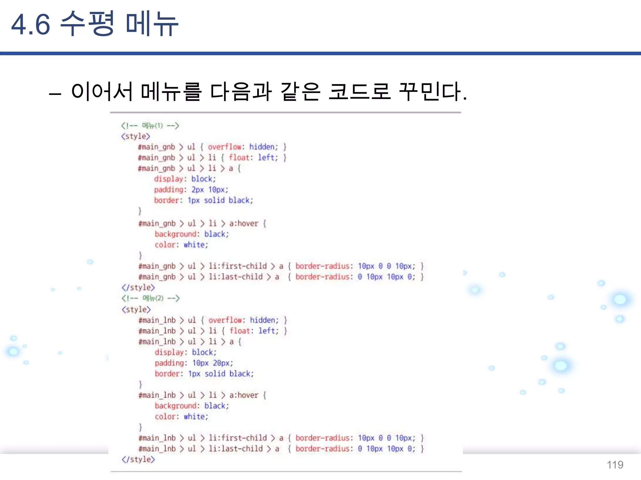 4.6 수평 메뉴
– 이어서 메뉴를 다음과 같은 코드로 꾸민다.

119

 