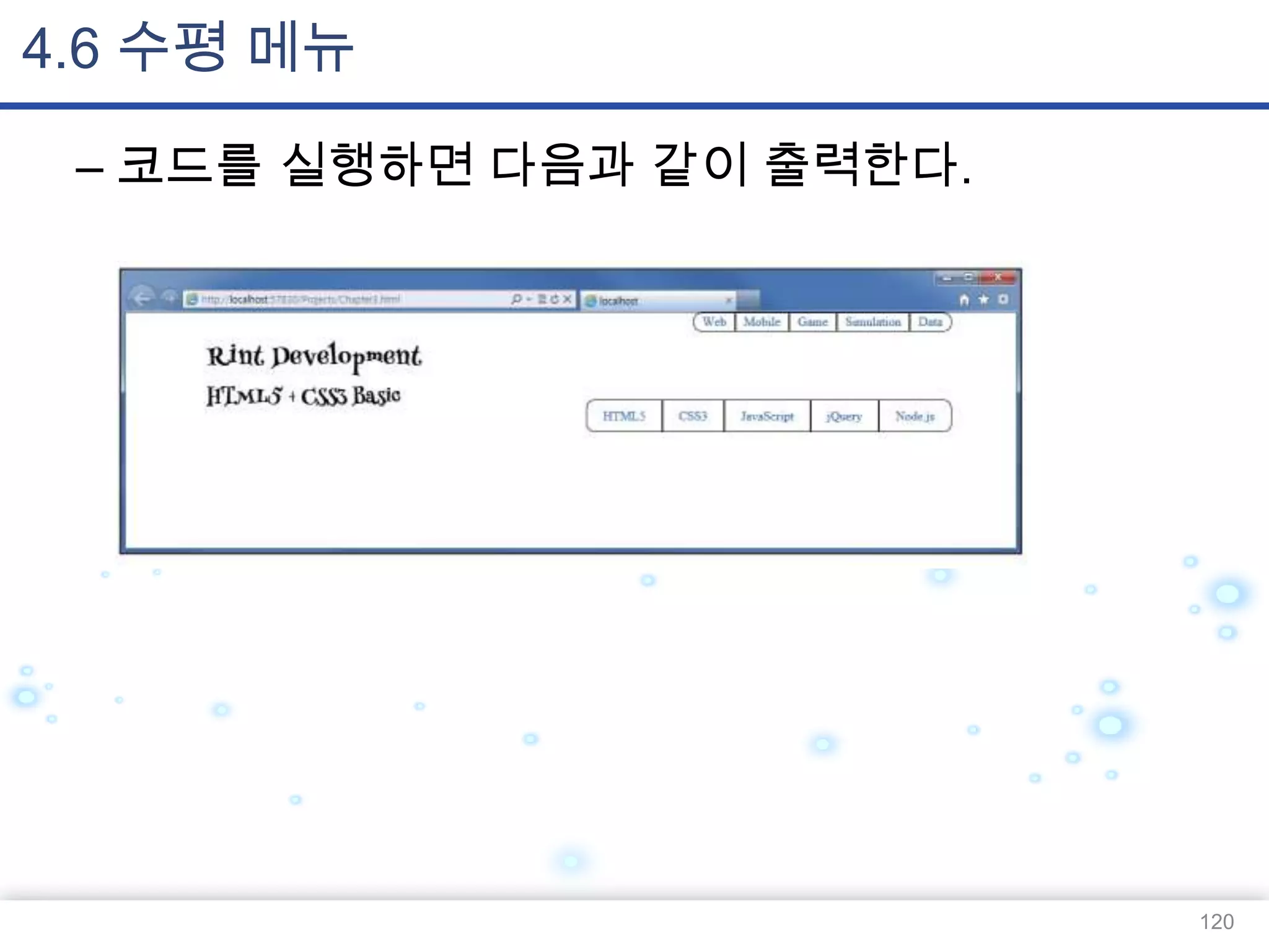 4.6 수평 메뉴
– 코드를 실행하면 다음과 같이 출력한다.

120

 