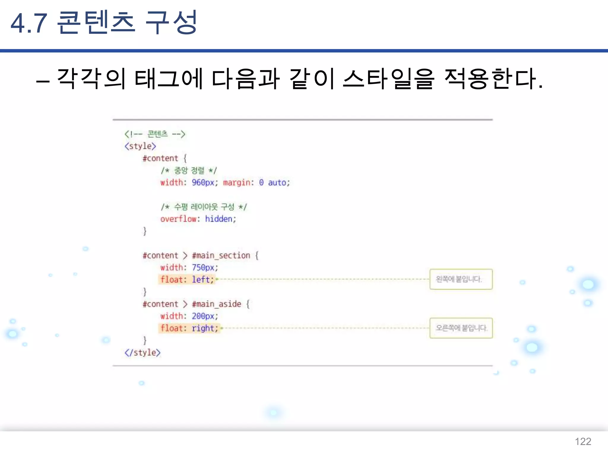 4.7 콘텐츠 구성
– 각각의 태그에 다음과 같이 스타일을 적용한다.

122

 