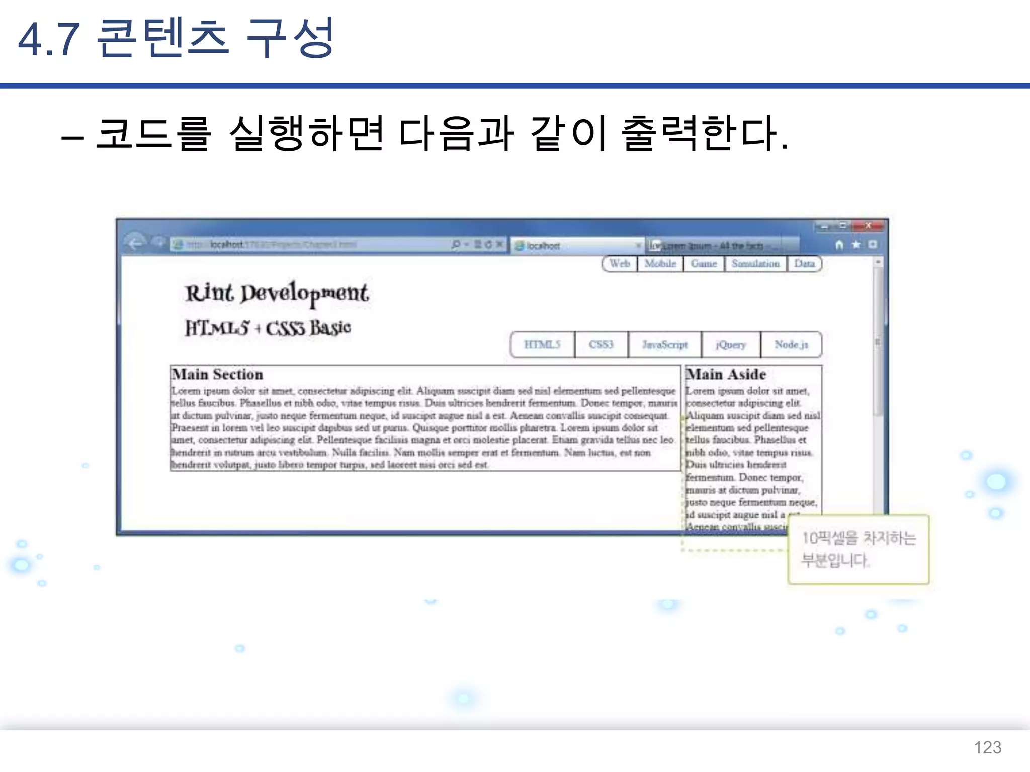 4.7 콘텐츠 구성
– 코드를 실행하면 다음과 같이 출력한다.

123

 