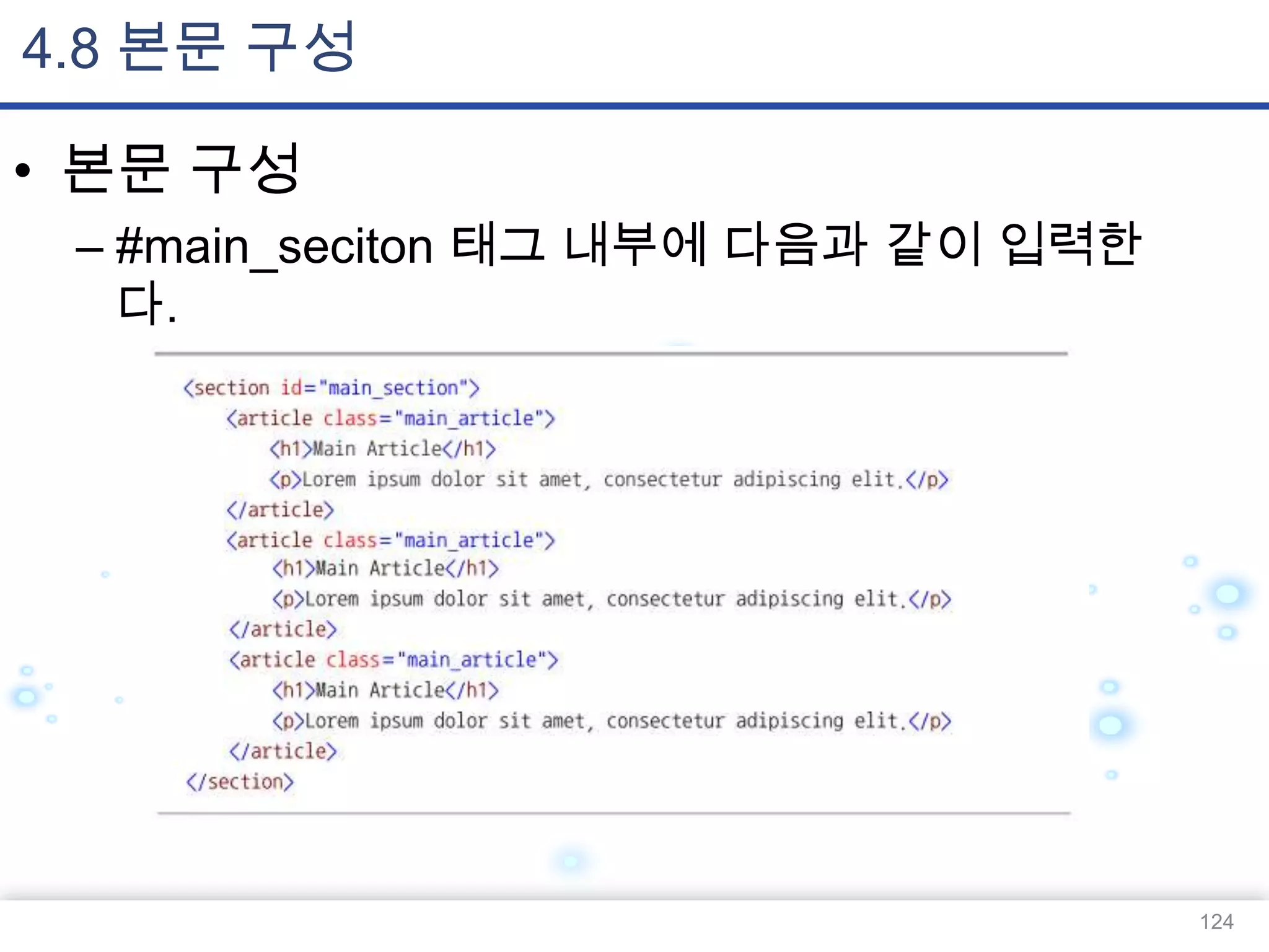 4.8 본문 구성
• 본문 구성
– #main_seciton 태그 내부에 다음과 같이 입력한
다.

124

 