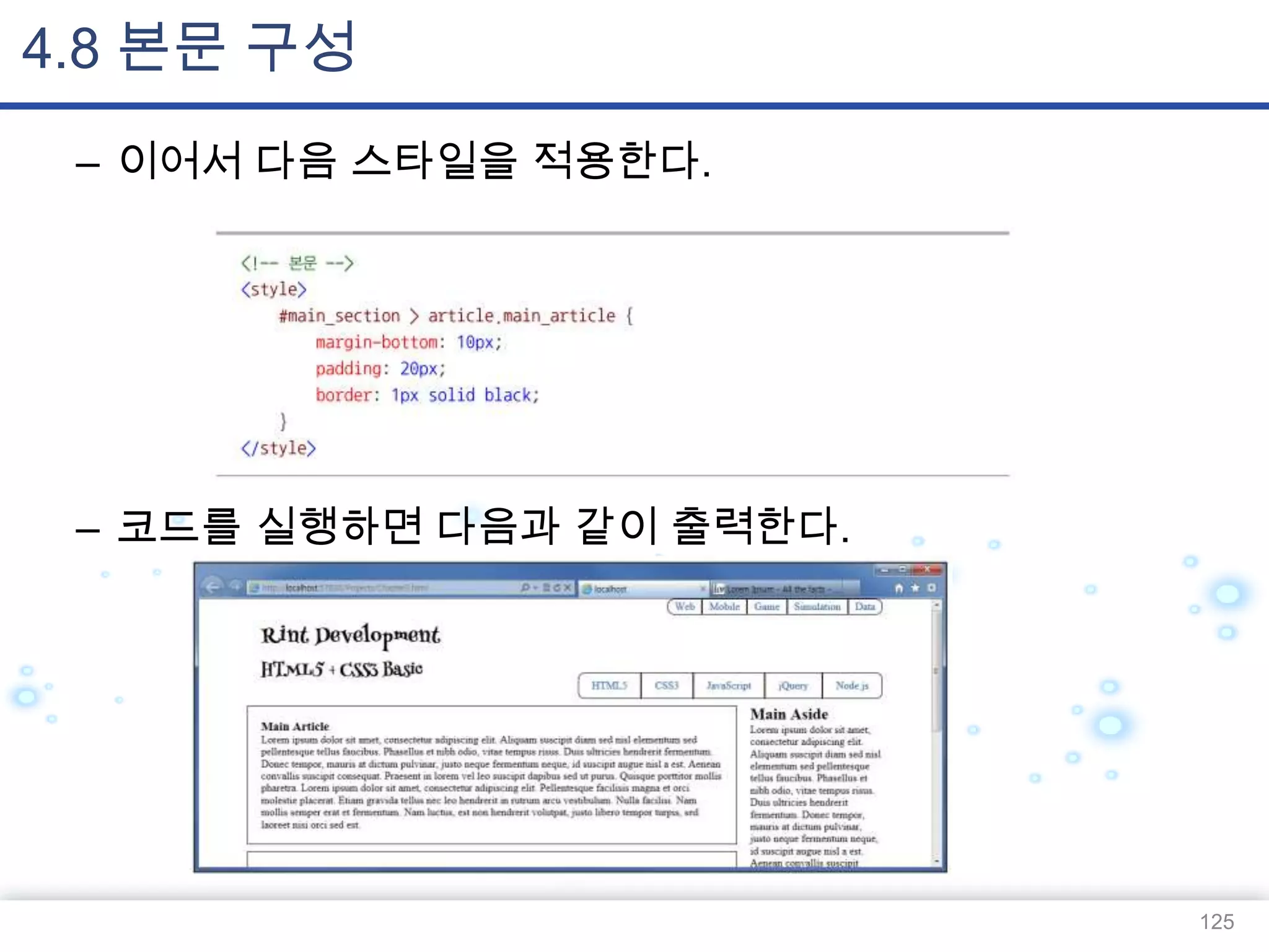 4.8 본문 구성
– 이어서 다음 스타일을 적용한다.

– 코드를 실행하면 다음과 같이 출력한다.

125

 